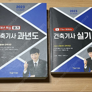 2023 한솔 건축기사 필기 + 실기 과년도