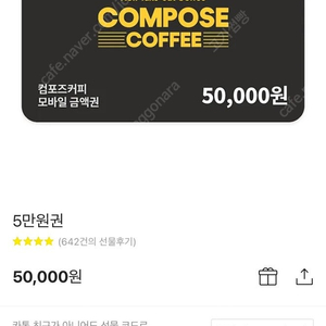 컴포즈커피 5만원 상품권