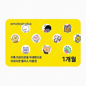 이모티콘플러스 1개월권