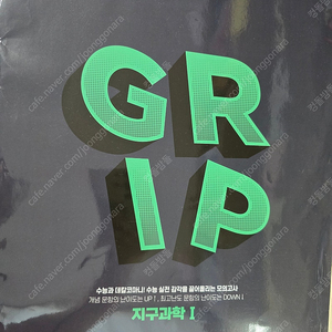 대성학원 실모 실전모의고사 지구과학1 GRIP 시즌 1/시즌 2