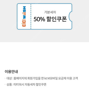 티티워시 앱 자동 세차 50%쿠폰 -800원판매