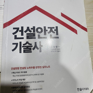 한솔 건설안전기술사 23년개정판 급처