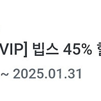 빕스 45% 할인 쿠폰