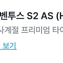 한국타이어 벤투스 S2 AS(사계절 프리미엄) 245/45/18 BMW 5시리즈 등