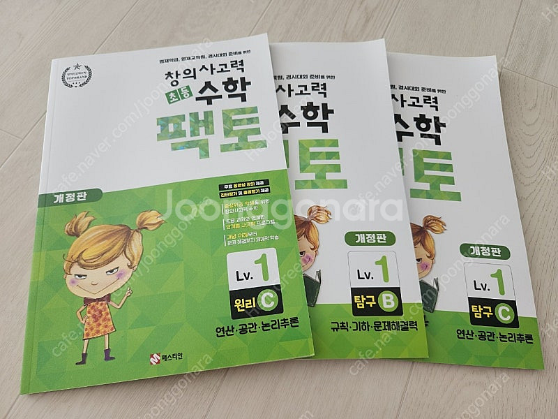 창의력사고수학 팩토 Lv.1 원리C 탐구B 탐구C--0
