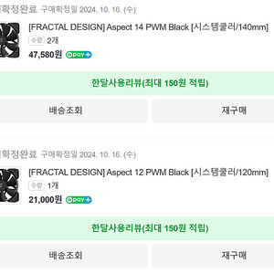 프렉탈 디자인 [FRACTAL DESIGN] Aspect 14 PWM Black 4개 + Aspect 12 PWM Black 판매합니다