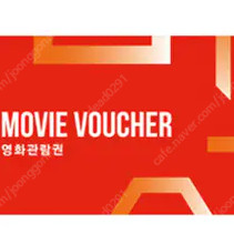 cgv 2D 예매권 주중 장당 8000원 주말 장당 8500원