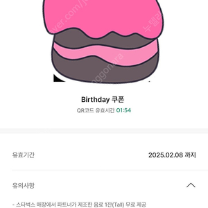 스벅 생일쿠폰 / 스타벅스 생쿠 (~2/8)