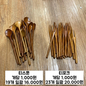 [새상품] 옻칠 스푼, 포크, 티스푼, 티포크