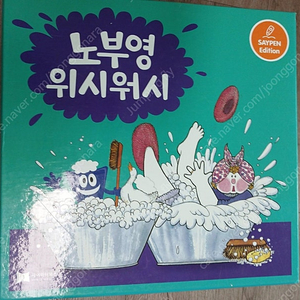 노부영 위시워시 60권과 cd60장+가이드북+액티비티북 전체(wish washy)~세이펜버전