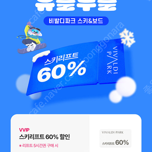 비발디파크 스키리프트 60% 할인쿠폰