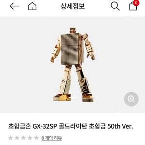 초합금 gx-32골드라이탄 초합금 50th Ver 구매해요