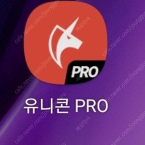 유니콘 PRO (유니콘 프로) 평생 이용권 1자리 팝니다