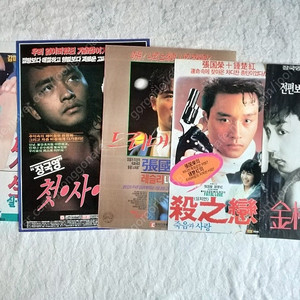 장국영,영화 포스터,1990실업생, 1990 첫사랑, 1990 드러머, 1991 살지연, 1998 금지옥엽2, 진백강,종초홍,