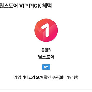 skt vip pick 원스토어 50%쿠폰(최대1만)