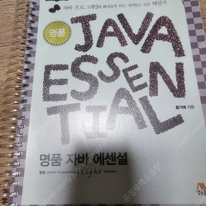 명품 자바 에센셜(명품 java) 판매합니다