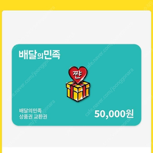 배민 5만원 장당 46000원에 4장 팝니다.