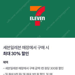 세븐일레븐 30% 9천원 할인(1500원)