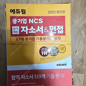 에듀윌 공기업 ncs 합격하는 자소서