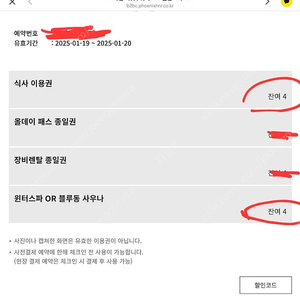 휘닉스파크 온도 조식 이용권, 윈터스파 이용권 각4매 1월 19-20 이용가능