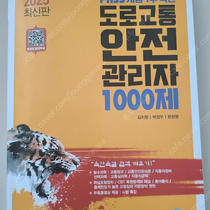 2025 최신판 골든벨 도로교통 안전관리자 1000제