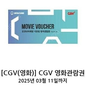 3.11까지 cgv 영화 예매권 관람권 티켓 8600원