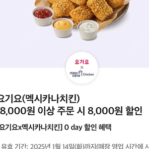 요기요 멕시카나치킨 18,000원 이상 주문 시 8,000원 할인쿠폰 (구매문의채팅으로연락주세요)