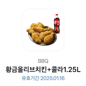 BBQ 황금올리브치킨+콜라1.25L