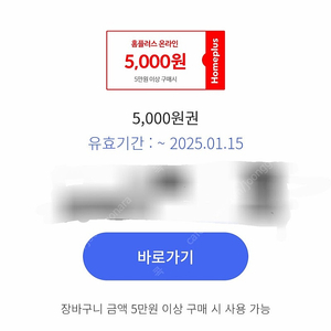 홈플러스 온라인 (5만원 이상 구매 시 5000원 할인) -> 1000원