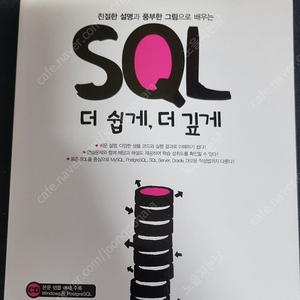 SQL 더 쉽게, 더 깊게 (거의 새책) 팝니다.