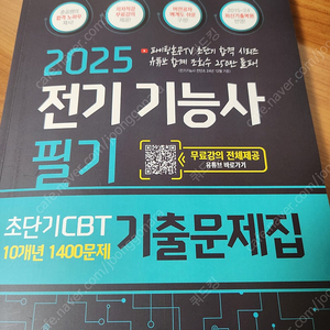 혼공티비 전기기능사 2025새것