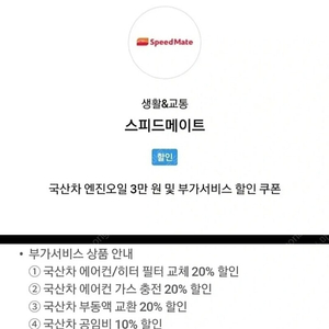 스피드메이트 엔진오일 3만원 할인권