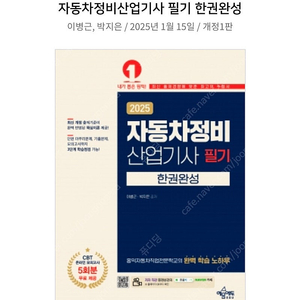 예담사 2025 자동차정비기사(산업) 필기 한권완성