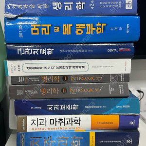 치의학 교과서 판매합니다