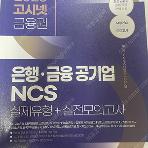 은행•금융공기업 NCS 실제유형+실전모의고사 판매합니다 :)