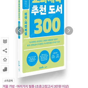 교과세특 추천 도서 300 : 의약.자연계열