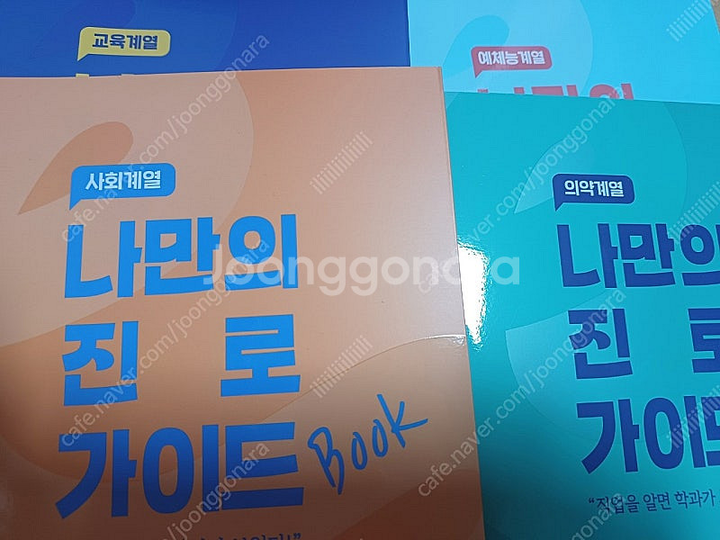 나만의 진로 가이드북 : 예체능계열, 교육계열,사회계열...--0