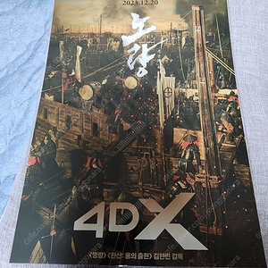 영화 노량 4DX A3 포스터 특전 (CGV)