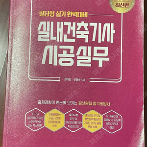 실내건축기사 시공실무(성안당) 판매