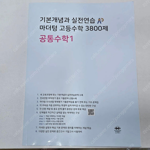 중고등학생에게 꼭 필요한 마더텅 고등수학 3800제 공통수학1 [새제품/미사용]