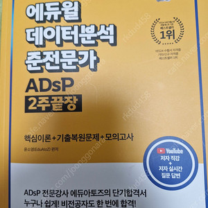 에듀윌 2025 데이터분석 준전문가 ADsP