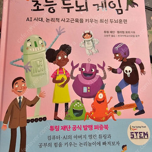 앨런튜링과 함께하는 초등 두뇌 게임