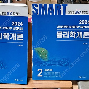 2024 공무원 스마트 물리학개론(신용찬 저)