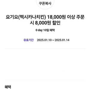 요기요 멕시카나치킨 8천원 할인쿠폰 1천원(18,000원이상 주문시)