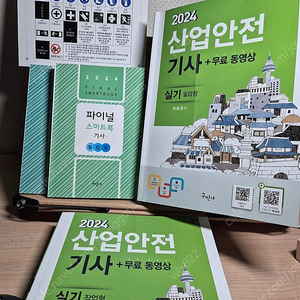 구민사 산업안전기사 2차 필답형 작업형 교재