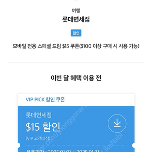 Skt t멤버십 롯데면세점 15$ 15달러 스페셜쿠폰