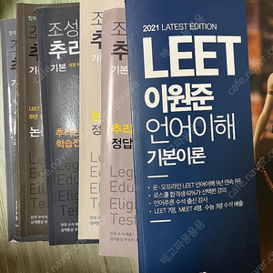 LEET 리트 참고서 법학적성시험 해설지 등 팔아요