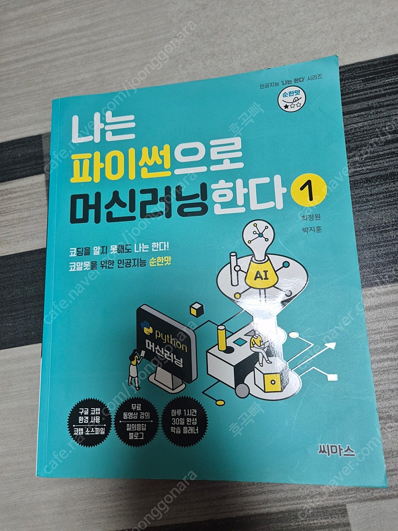 나는 파이썬으로 머신러닝한다