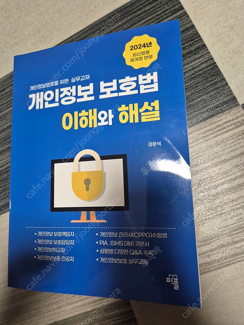 개인정보 보호법 이해와 해설 2024개장