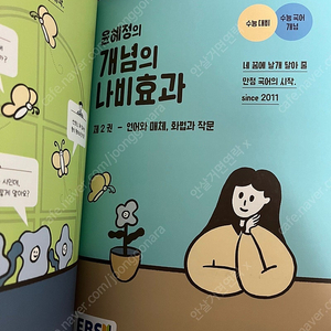 2026 윤혜정의 개념의 나비효과 제2권 선택과목편 (언매/화작)